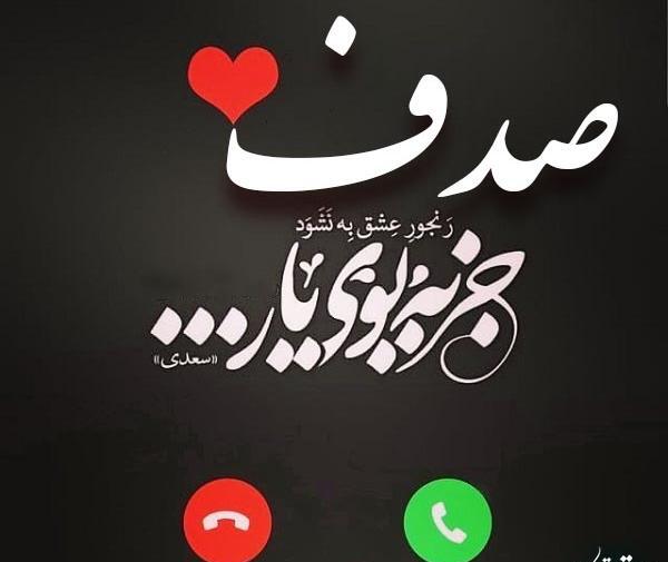 عکس نوشته ی اسم صدف