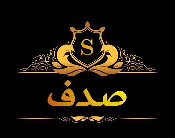 عکس نوشته ی اسم صدف