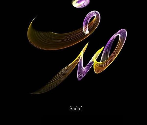 عکس نوشته ی اسم صدف