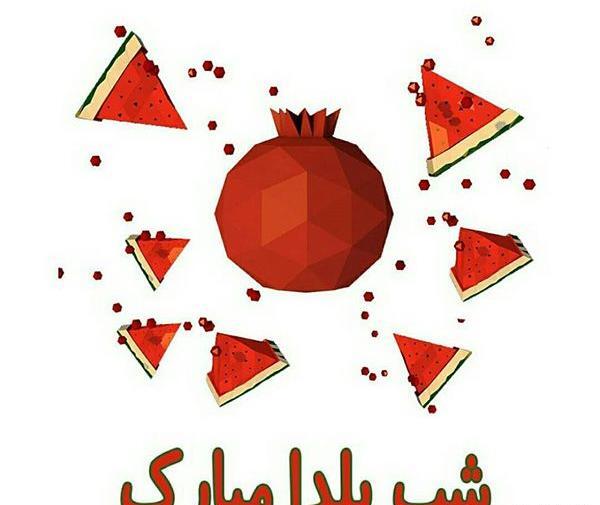 عکس شب یلدا ۹۹