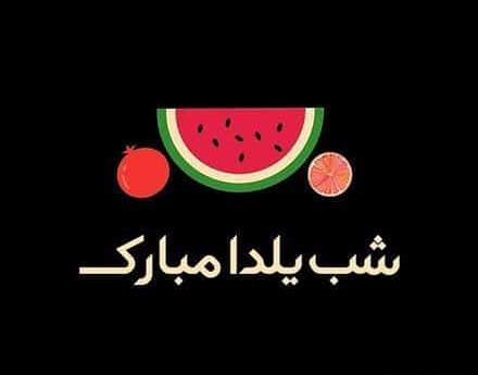 عکس شب یلدا ۹۹