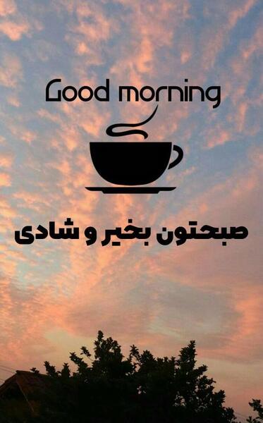 عکس استوری صبح