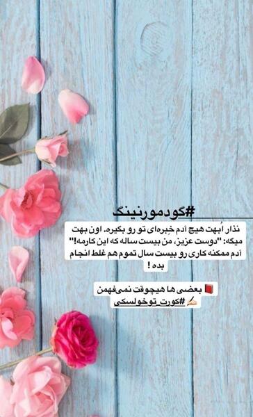 عکس استوری صبح
