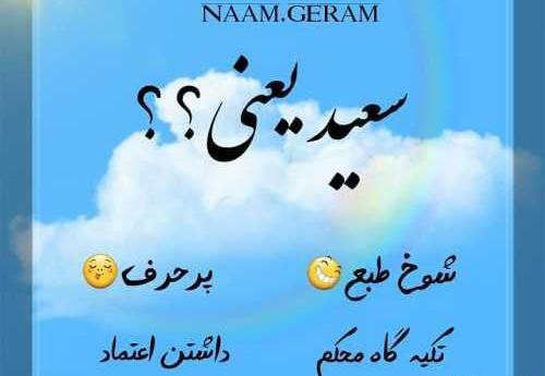 عکس نوشته های سعید
