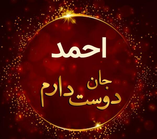 عکس احمد جان