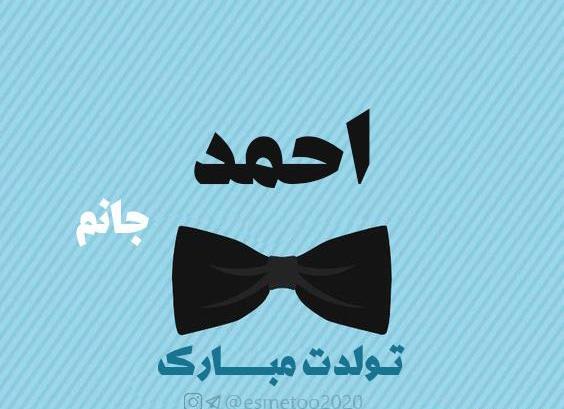 عکس احمد جان