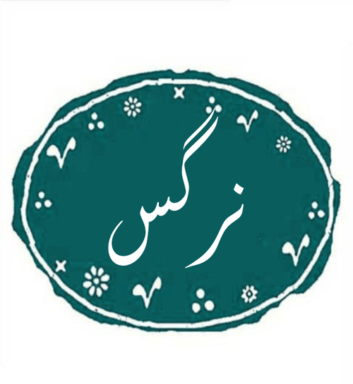 عکس نوشته اسم نرگس برای پروفایل