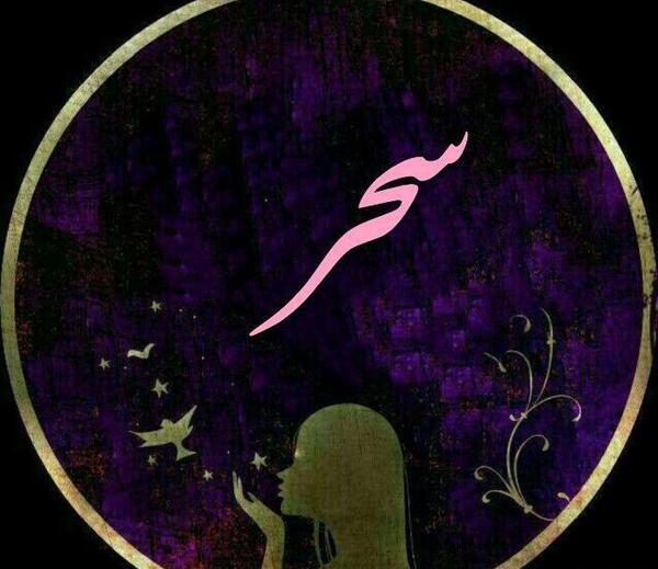 عکس نوشته به نام سحر