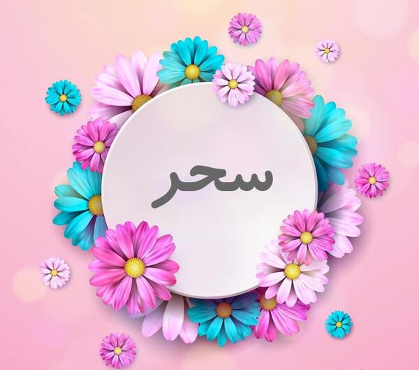 عکس نوشته به نام سحر