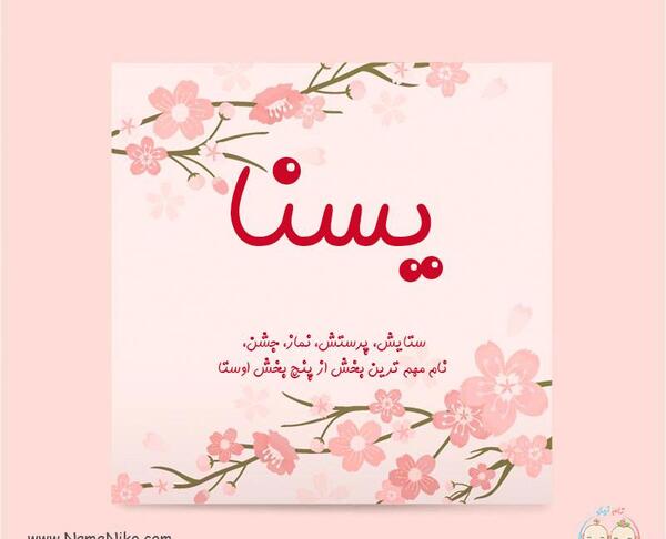 عکس نوشته با اسم یسنا