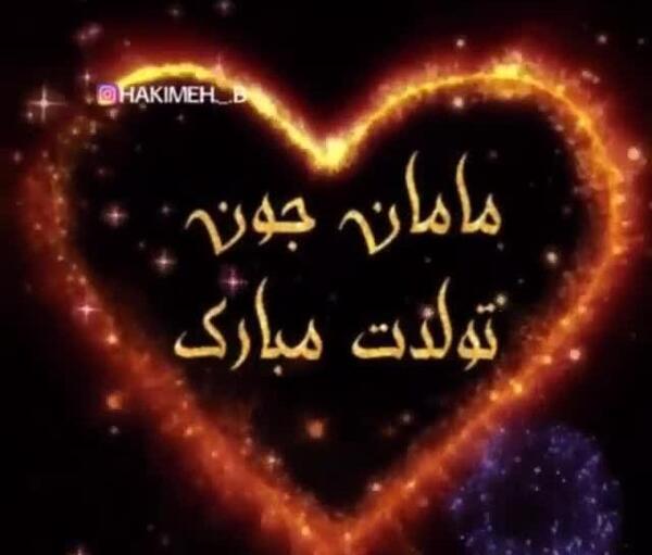عکس تبریک تولد مامان جون
