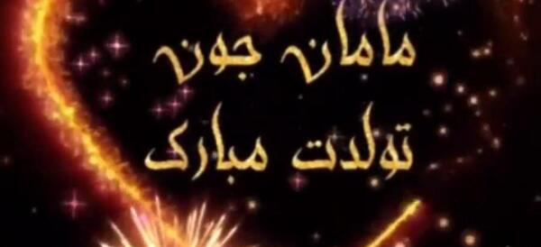 عکس تبریک تولد مامان جون