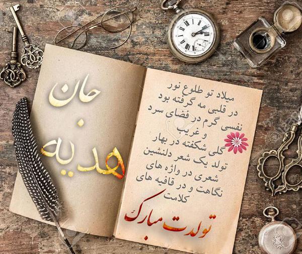 عکس نوشته بهترین هدیه خدا تولدت مبارک