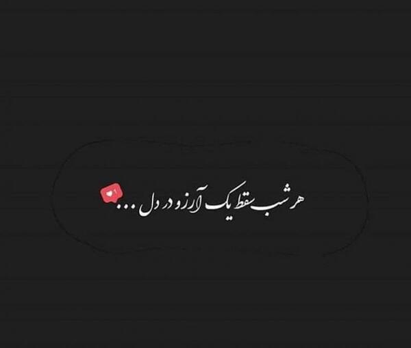 عکس نوشته ارزو به دل