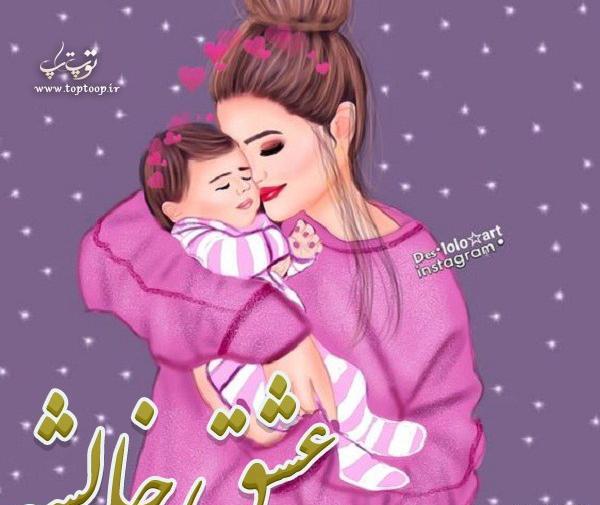 عکس نوشته خاله خواهرزاده