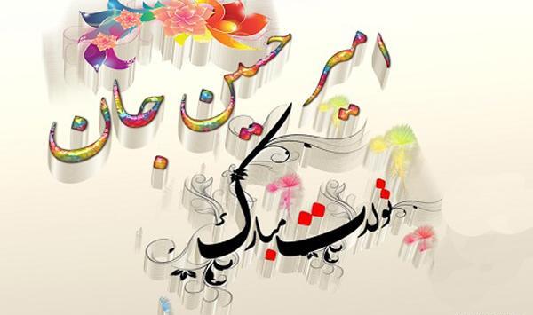 عکس نوشته امیرحسین پسرم تولدت مبارک