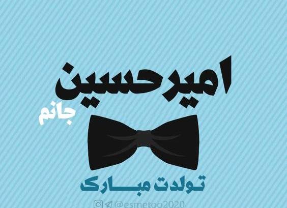 عکس نوشته امیرحسین پسرم تولدت مبارک
