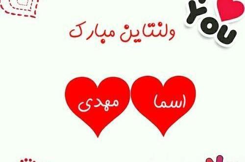 عکس پریا جان ولنتاین مبارک