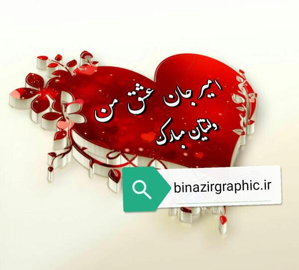 عکس پریا جان ولنتاین مبارک