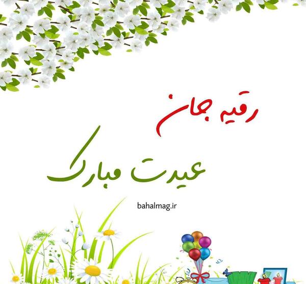 عکس تبریک تولد رقیه