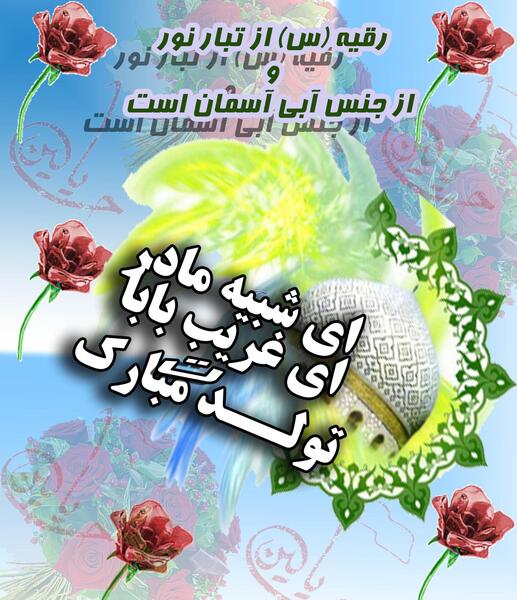 عکس تبریک تولد رقیه