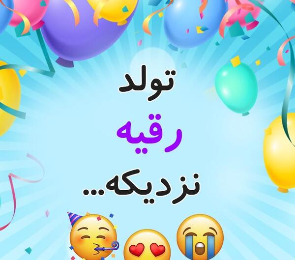 عکس تبریک تولد رقیه
