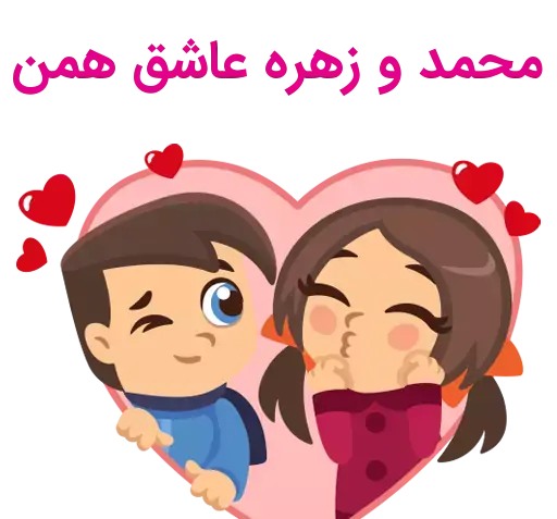 عکس نوشته زهره و محمد