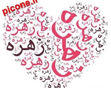 عکس نوشته زهره و محمد