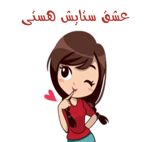 عکس استیکر ستایش