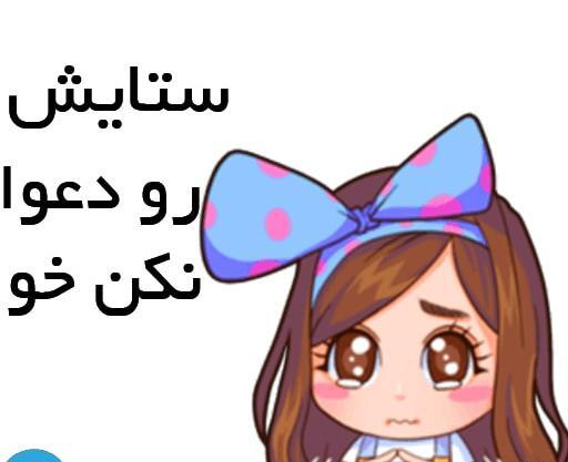 عکس استیکر ستایش