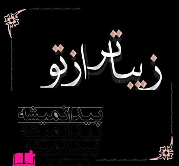 عکس نوشته چشماتو دوست دارم