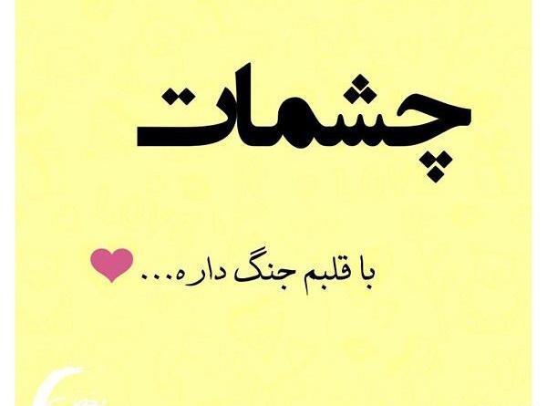 عکس نوشته چشماتو دوست دارم