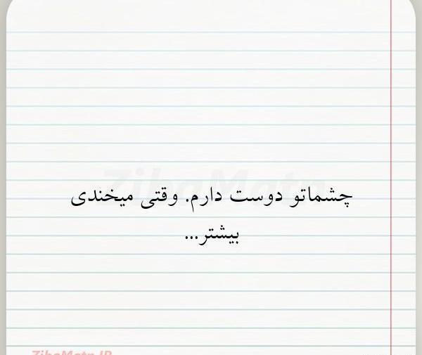 عکس نوشته چشماتو دوست دارم