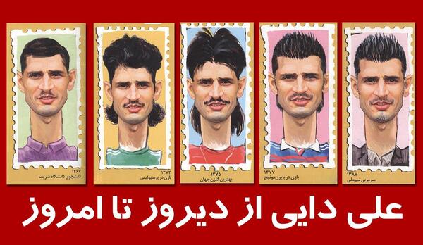 عکس علی دایی قدیمی