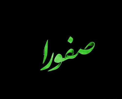 عکس صفورا جان