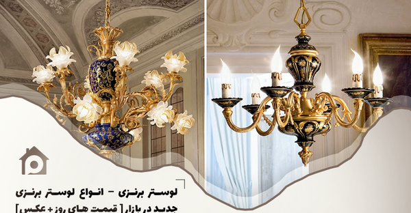 عکس لوستر شاه عباسی
