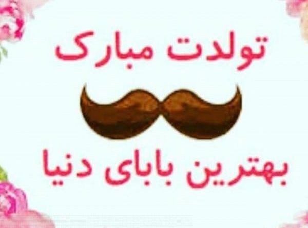 عکس نوشته ی بابا تولدت مبارک
