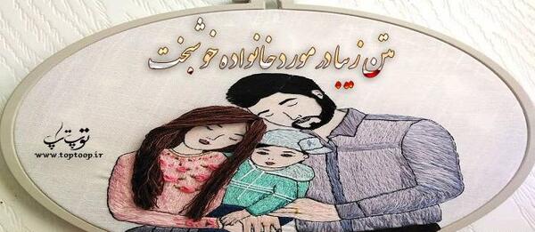 عکس نوشته شاد خانوادگی