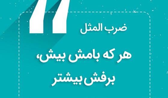 عکس ضرب المثل هرکه بامش بیش برفش بیشتر