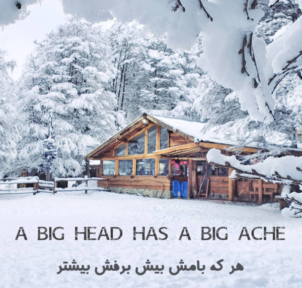 عکس ضرب المثل هرکه بامش بیش برفش بیشتر