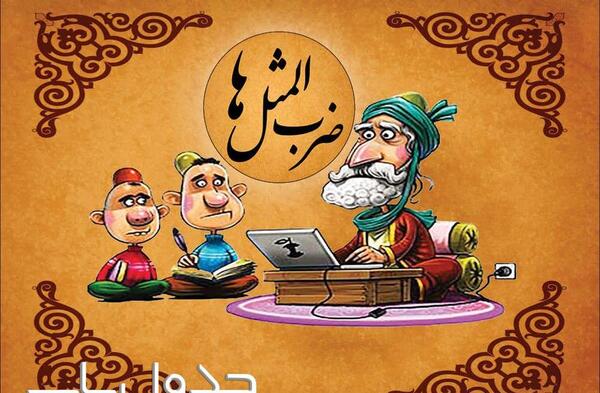 عکس ضرب المثل هرکه بامش بیش برفش بیشتر