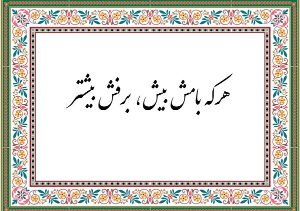 عکس ضرب المثل هرکه بامش بیش برفش بیشتر