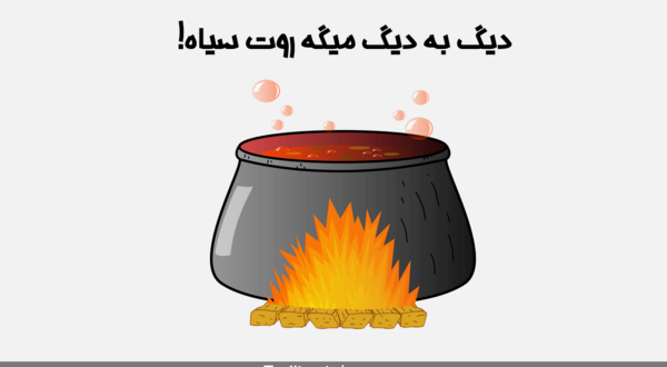 عکس ضرب المثل هرکه بامش بیش برفش بیشتر