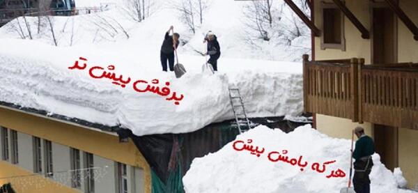 عکس ضرب المثل هرکه بامش بیش برفش بیشتر