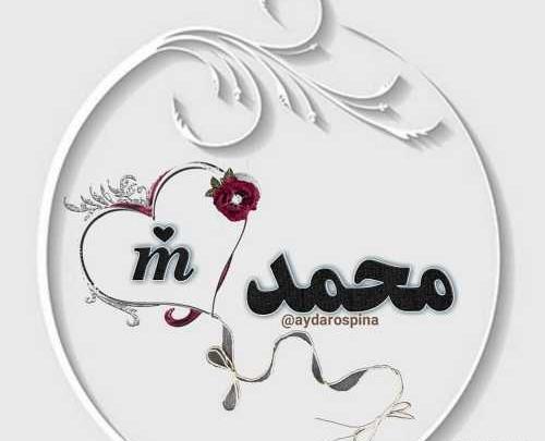عکس دوست دارم محمدم