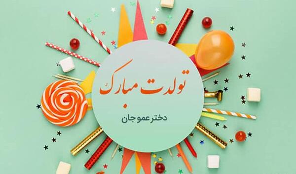 عکس تبریک تولد دختر عمو جان