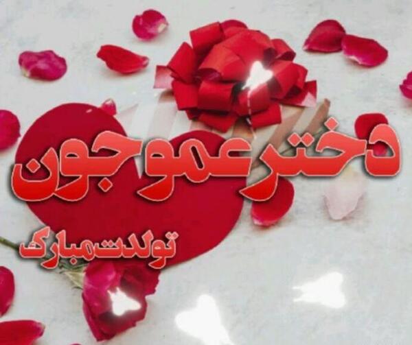 عکس تبریک تولد دختر عمو جان
