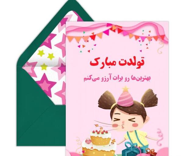 عکس تبریک تولد دختر عمو جان