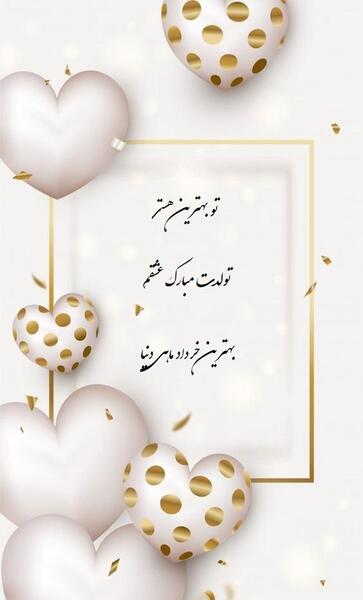 عکس نوشته تولدت مبارک همسرم