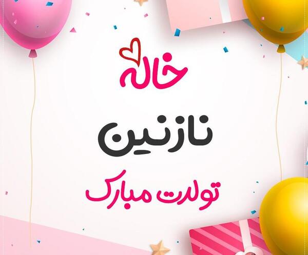 عکس نوشته تولد نازنین زهرا